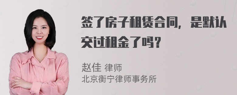 签了房子租赁合同，是默认交过租金了吗？