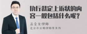 执行裁定上诉状的内容一般包括什么呢？