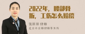 2022年，腰部骨折，工伤怎么赔偿