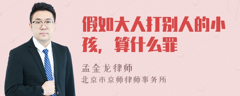 假如大人打别人的小孩，算什么罪