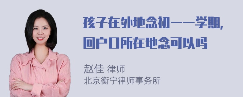 孩子在外地念初一一学期，回户口所在地念可以吗