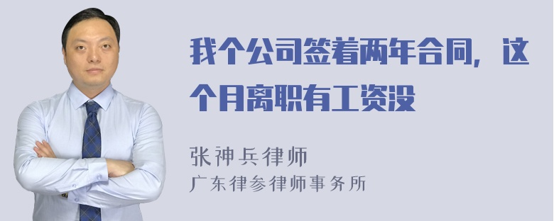 我个公司签着两年合同，这个月离职有工资没