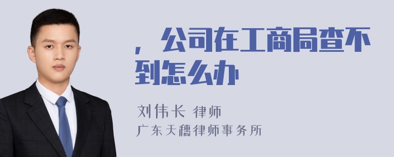 ，公司在工商局查不到怎么办