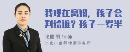 我现在离婚，孩子会判给谁？孩子一岁半