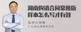 湖南购销合同常用版样本怎么写才有效