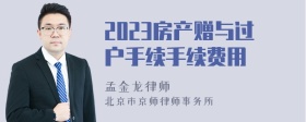 2023房产赠与过户手续手续费用