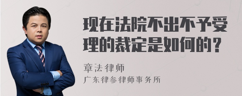 现在法院不出不予受理的裁定是如何的？