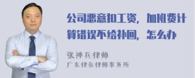 公司恶意扣工资，加班费计算错误不给补回，怎么办