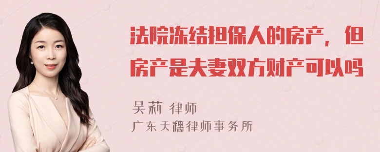 法院冻结担保人的房产，但房产是夫妻双方财产可以吗