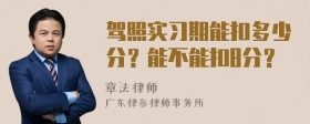 驾照实习期能扣多少分？能不能扣8分？