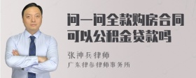 问一问全款购房合同可以公积金贷款吗