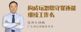 构成玩忽职守罪还能继续工作么