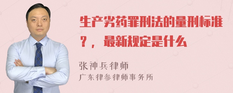 生产劣药罪刑法的量刑标准？，最新规定是什么