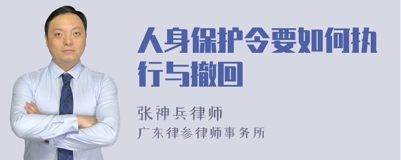 人身保护令要如何执行与撤回