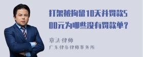 打架被拘留10天并罚款500元为哪些没有罚款单？