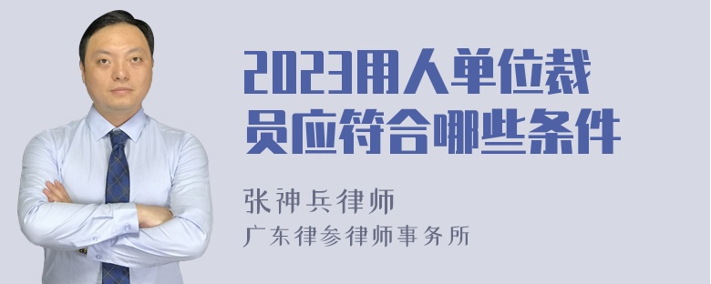 2023用人单位裁员应符合哪些条件