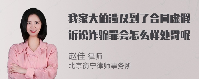 我家大伯涉及到了合同虚假诉讼诈骗罪会怎么样处罚呢