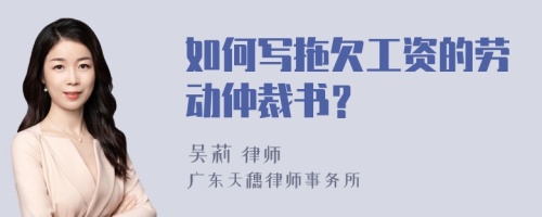 如何写拖欠工资的劳动仲裁书？