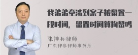 我弟弟牵涉到案子被留置一段时间，留置时间算拘留吗