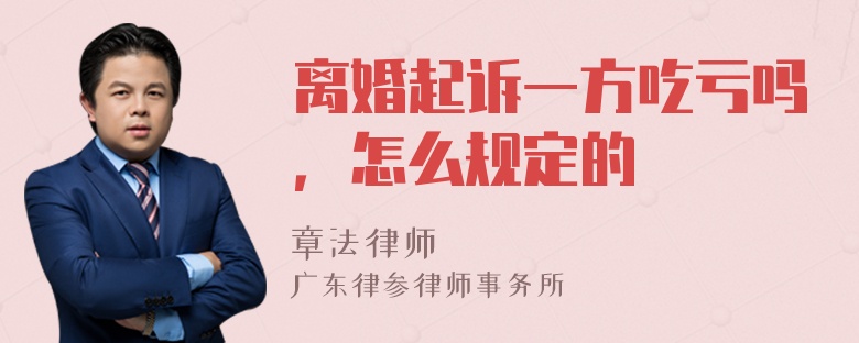 离婚起诉一方吃亏吗，怎么规定的