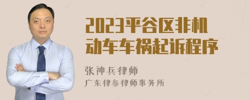 2023平谷区非机动车车祸起诉程序
