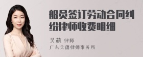 船员签订劳动合同纠纷律师收费明细