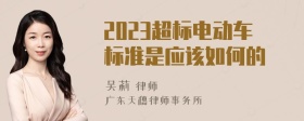 2023超标电动车标准是应该如何的