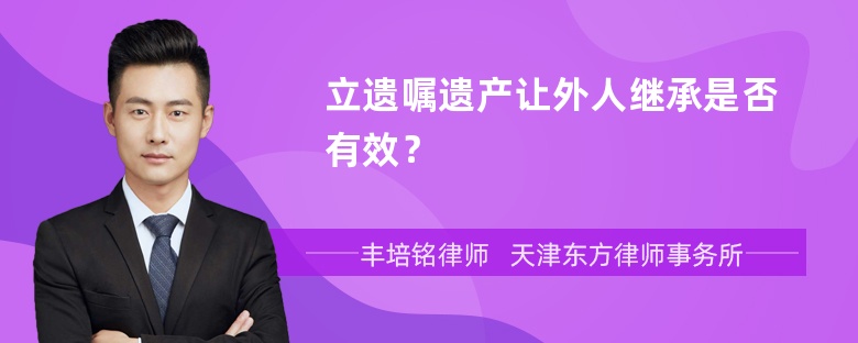 立遗嘱遗产让外人继承是否有效？