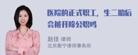 医院的正式职工，生二胎后会被开除公职吗