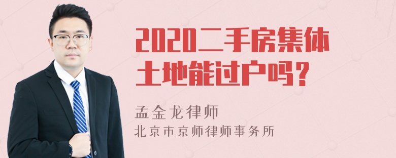 2020二手房集体土地能过户吗？