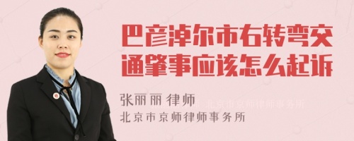 巴彦淖尔市右转弯交通肇事应该怎么起诉