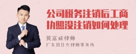 公司税务注销后工商执照没注销如何处理