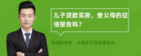 儿子贷款买房，查父母的征信报告吗？