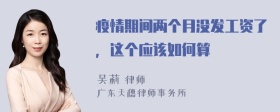 疫情期间两个月没发工资了，这个应该如何算