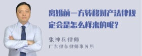 离婚前一方转移财产法律规定会是怎么样来的呢？