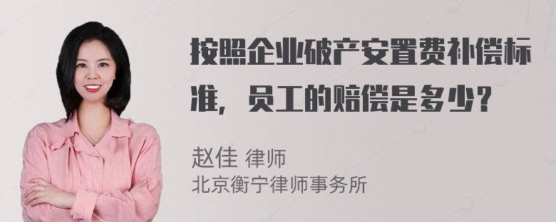 按照企业破产安置费补偿标准，员工的赔偿是多少？