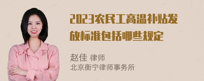 2023农民工高温补贴发放标准包括哪些规定