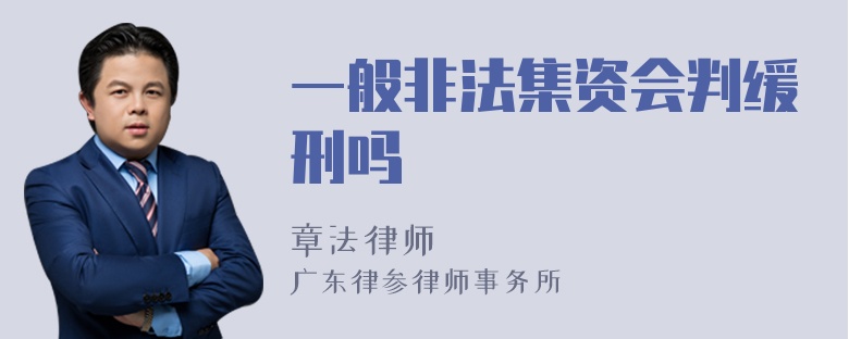 一般非法集资会判缓刑吗