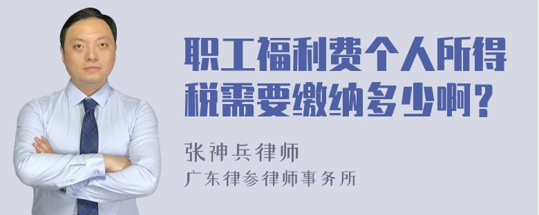 职工福利费个人所得税需要缴纳多少啊？