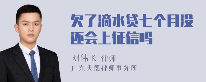 欠了滴水贷七个月没还会上征信吗