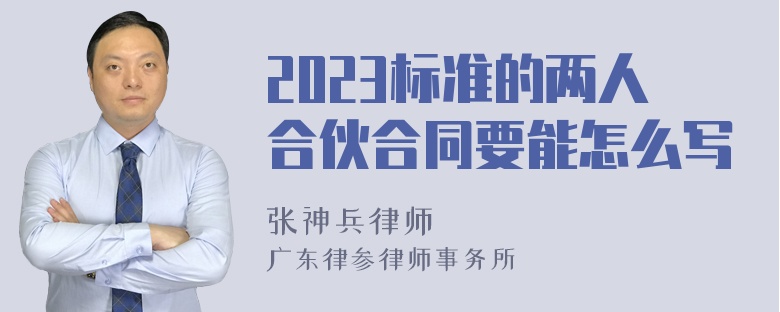 2023标准的两人合伙合同要能怎么写