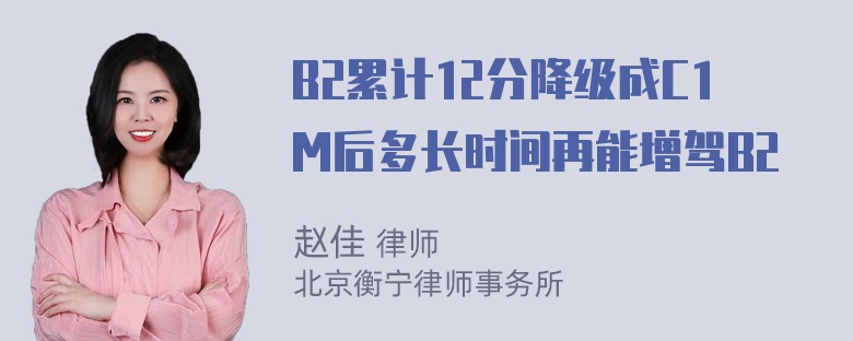 B2累计12分降级成C1M后多长时间再能增驾B2