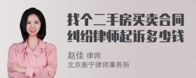 找个二手房买卖合同纠纷律师起诉多少钱