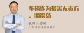 车祸作为被害无责方。脑震荡