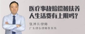 医疗事故赔偿被扶养人生活费有上限吗？