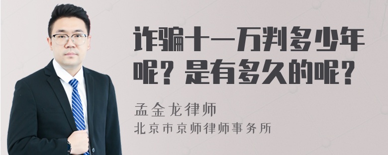 诈骗十一万判多少年呢？是有多久的呢？