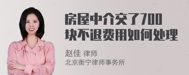 房屋中介交了700块不退费用如何处理