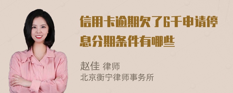 信用卡逾期欠了6千申请停息分期条件有哪些