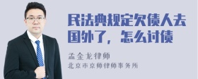 民法典规定欠债人去国外了，怎么讨债