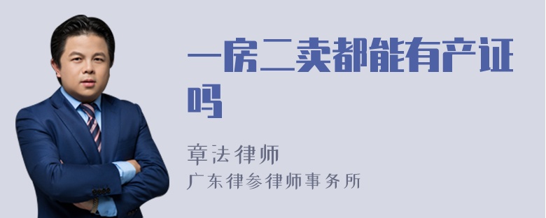 一房二卖都能有产证吗
